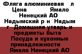 Фляга алюминиевая 40л › Цена ­ 2 500 - Ямало-Ненецкий АО, Надымский р-н, Надым г. Домашняя утварь и предметы быта » Посуда и кухонные принадлежности   . Ямало-Ненецкий АО